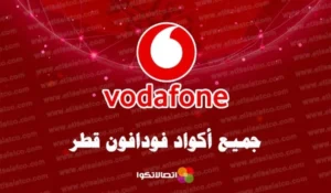 أكواد فودافون قطر
