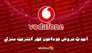 عروض فودافون قطر إنترنت منزلي