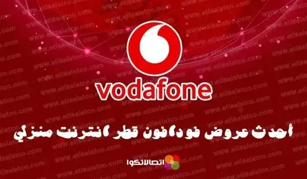 عروض فودافون قطر إنترنت منزلي