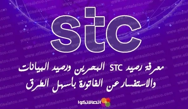 معرفة رصيد STC البحرين