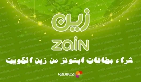 شراء بطاقات ايتونز زين الكويت