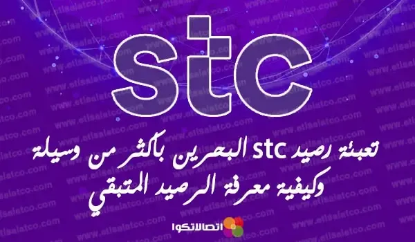 تعبئة رصيد STC البحرين