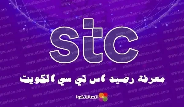 معرفة رصيد stc الكويت