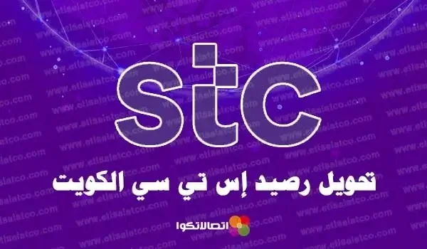 كيفية تحويل رصيد stc الكويت