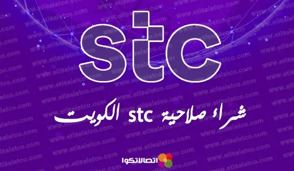 شراء صلاحية stc الكويت